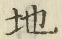 文字 地