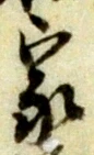 글자 家