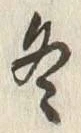 글자 冬