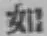 글자 如