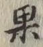 글자 果