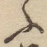 字ふ