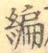 글자 編