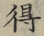 글자 得