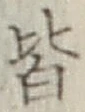 글자 皆