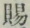 글자 賜