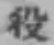 글자 役