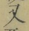 글자 又