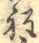 Đã định vị 程