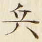 Character 兵