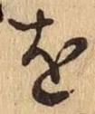 文字 を