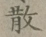 글자 散