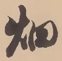 畑 위치 확인됨