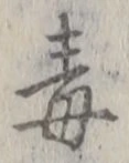 “毒”字