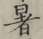 글자 暑