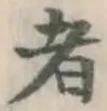 글자 者