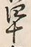 文字十