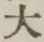 文字大