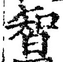 字智