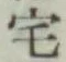 글자 宅