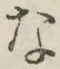 글자 な