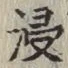 Chữ 浸