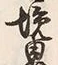 글자 境