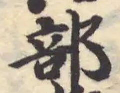 鬩の位置