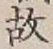 글자 故