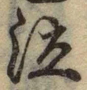 Chữ 泣