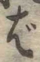 ば 위치 확인됨
