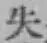 글자 失
