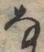 𛂂 위치 확인됨
