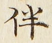 文字伴