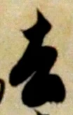 글자 去