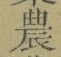 Chữ 農