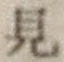 글자 見