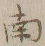 文字南