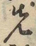 位置定マレル先
