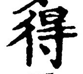 글자 得