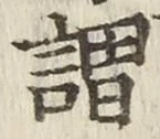 字謂