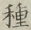 글자 種