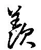 Đã định vị 羨