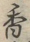 香 위치 확인됨