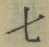 Chữ 七