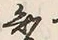 글자 知