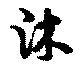 Đã định vị 沐