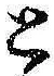 文字 と