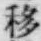 Chữ 移