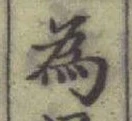 字為